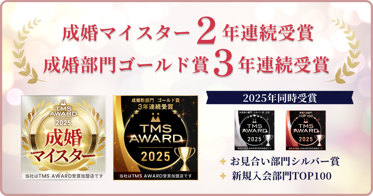 成婚マイスター2年連続受賞！成婚部門ゴールド賞3年連続受賞！TMSアワード2026 お見合い部門 シルバー賞受賞、TMSアワード2026 新規入会部門TOP100